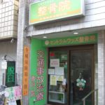 セントラルウッズ整骨院　外観